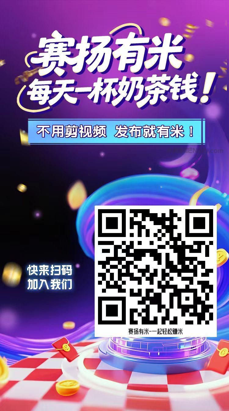 广汉【赛扬有米】宝妈学生居家线上视频代发兼职平台,0撸赚米项目 第4张 广汉【赛扬有米】宝妈学生居家线上视频代发兼职平台,0撸赚米项目 第4张