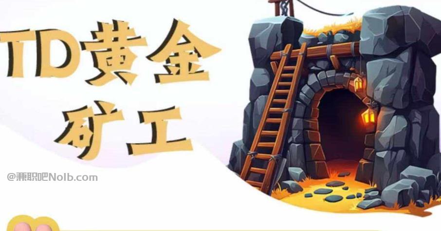 广汉首码网赚项目:TD黄金矿工赚钱是真的吗? 第1张 广汉首码网赚项目:TD黄金矿工赚钱是真的吗? 第1张